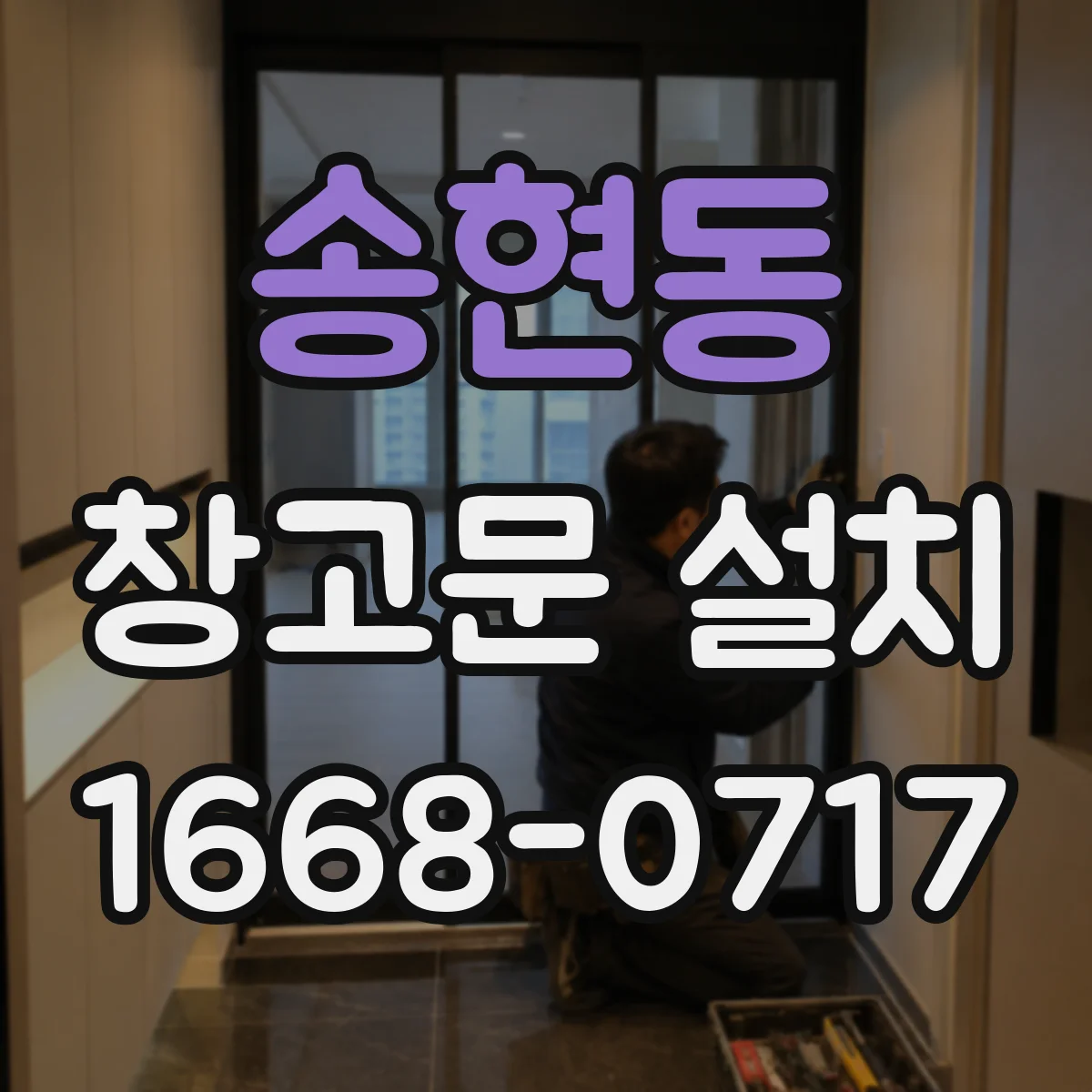 송현동 창고문 설치