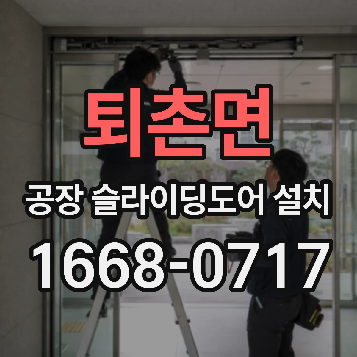 퇴촌면 공장 슬라이딩도어 설치
