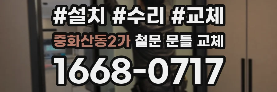 중화산동2가 철문 문틀 교체