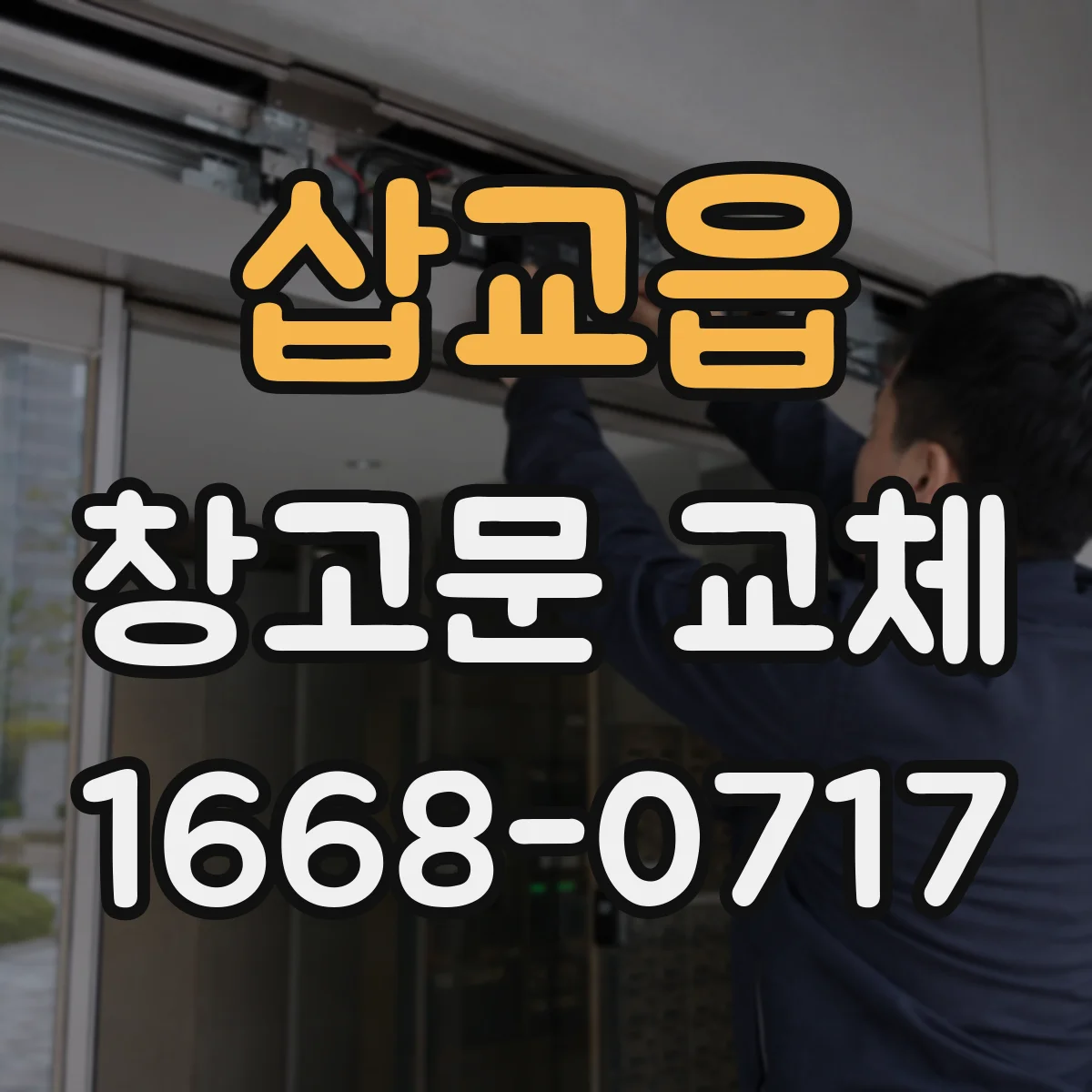 삽교읍 창고문 교체