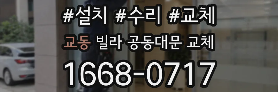 교동 빌라 공동대문 교체