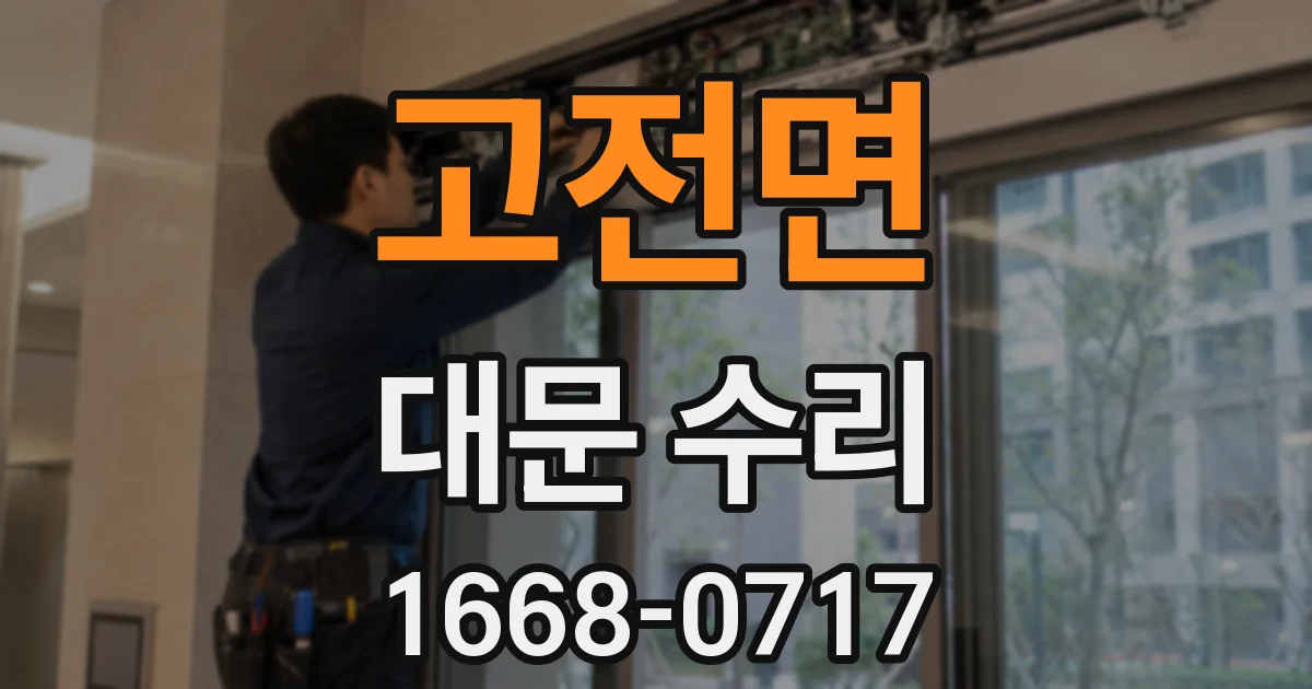 고전면 대문 수리