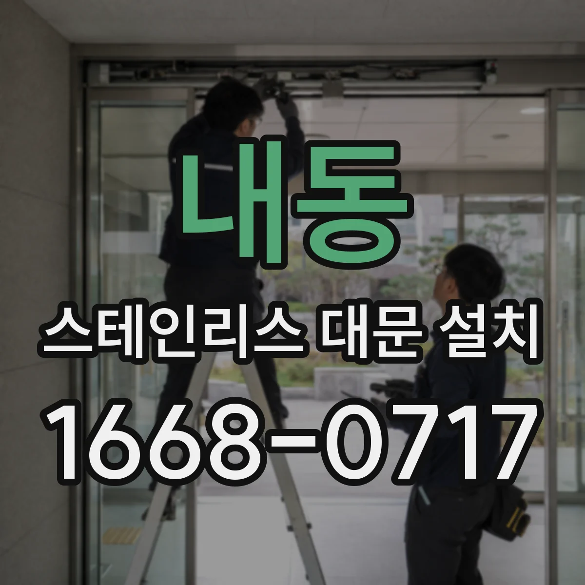 내동 스테인리스 대문 설치