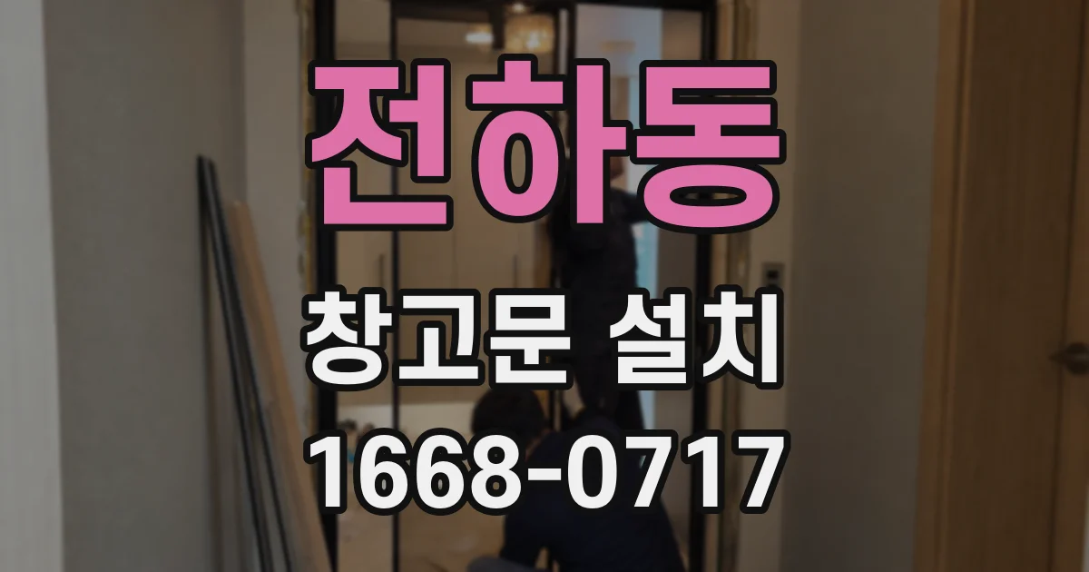 전하동 창고문 설치