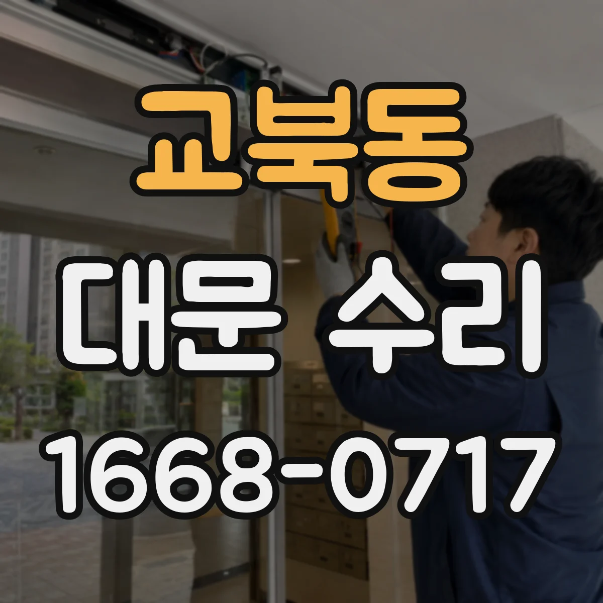 교북동 대문 수리