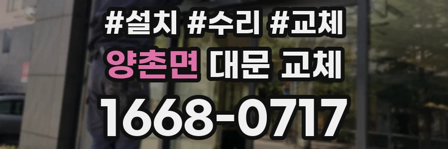 양촌면 대문 교체