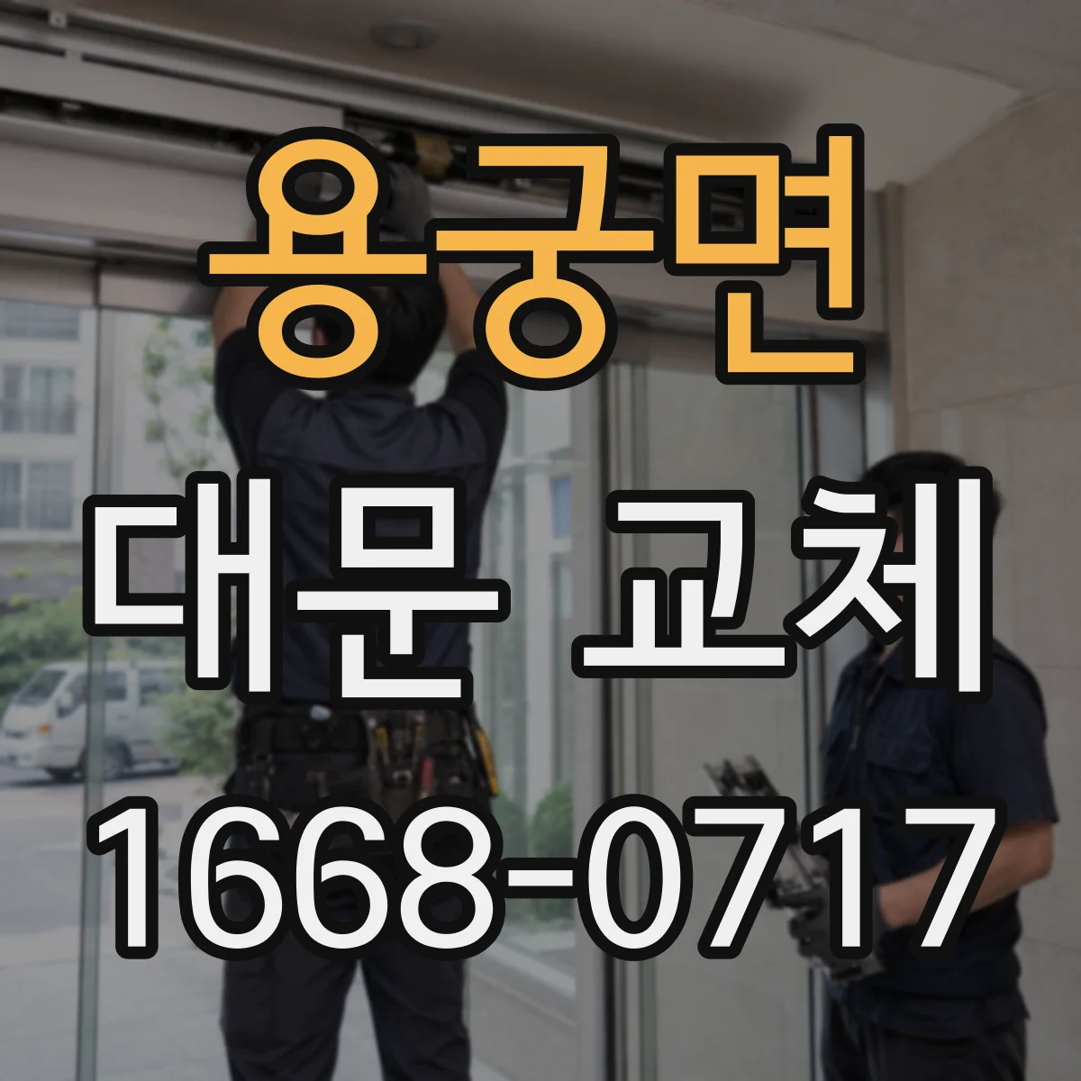 용궁면 대문 교체