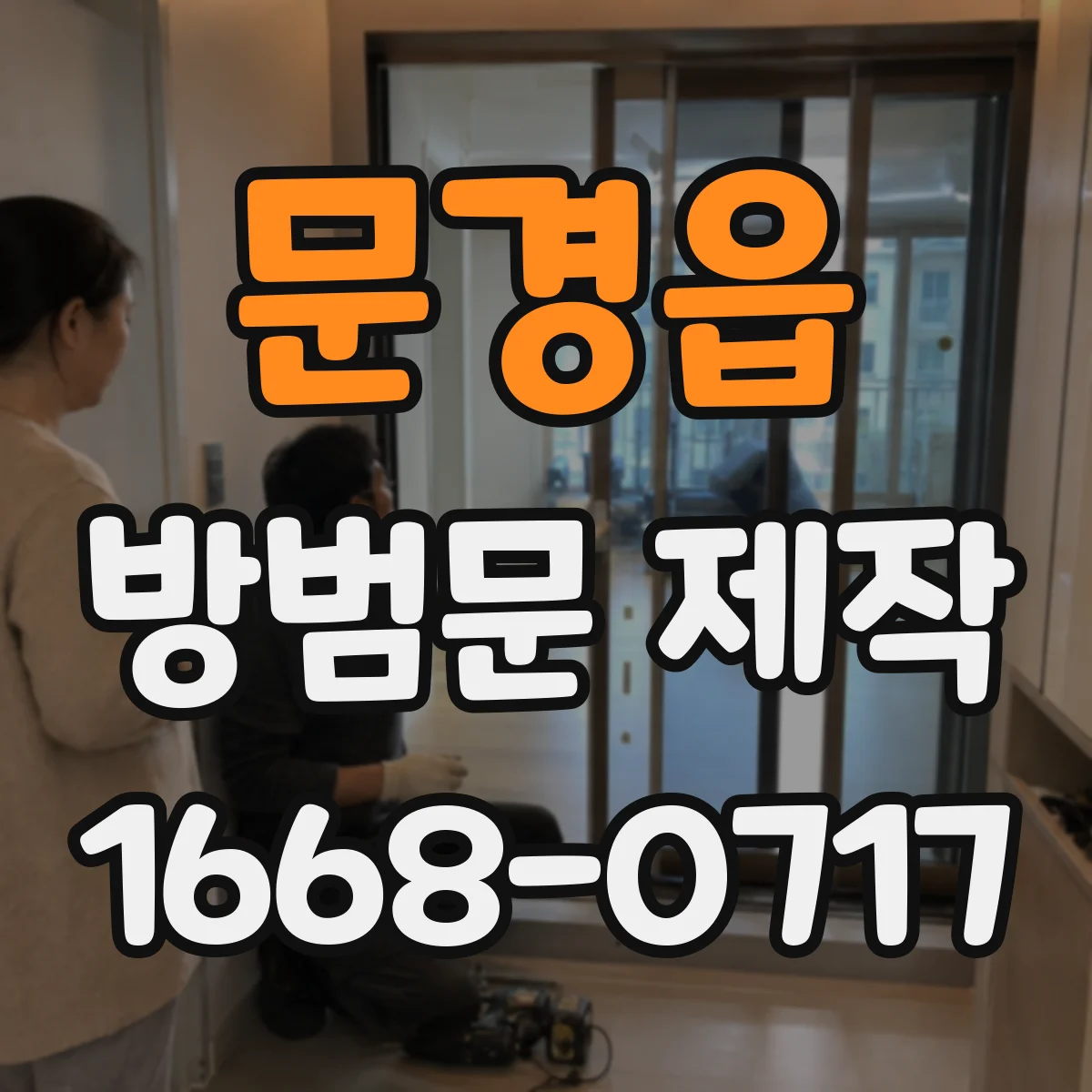 문경읍 방범문 제작