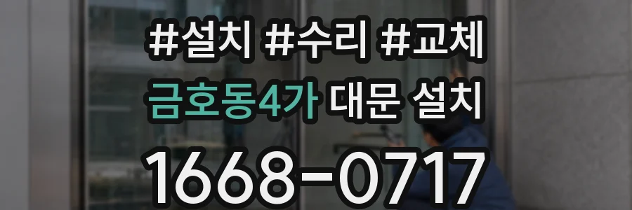 금호동4가 대문 설치