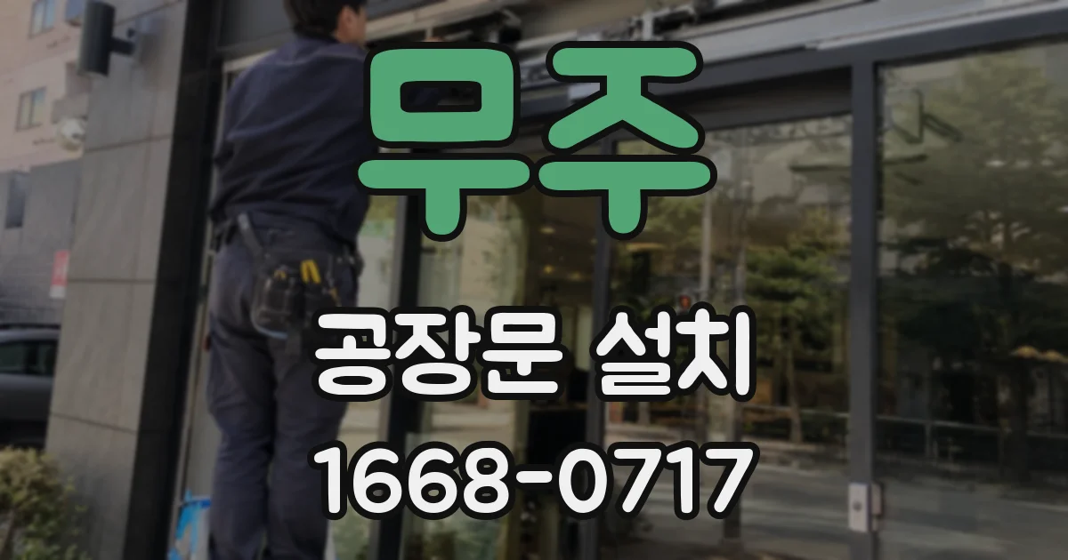 무주 공장문 설치