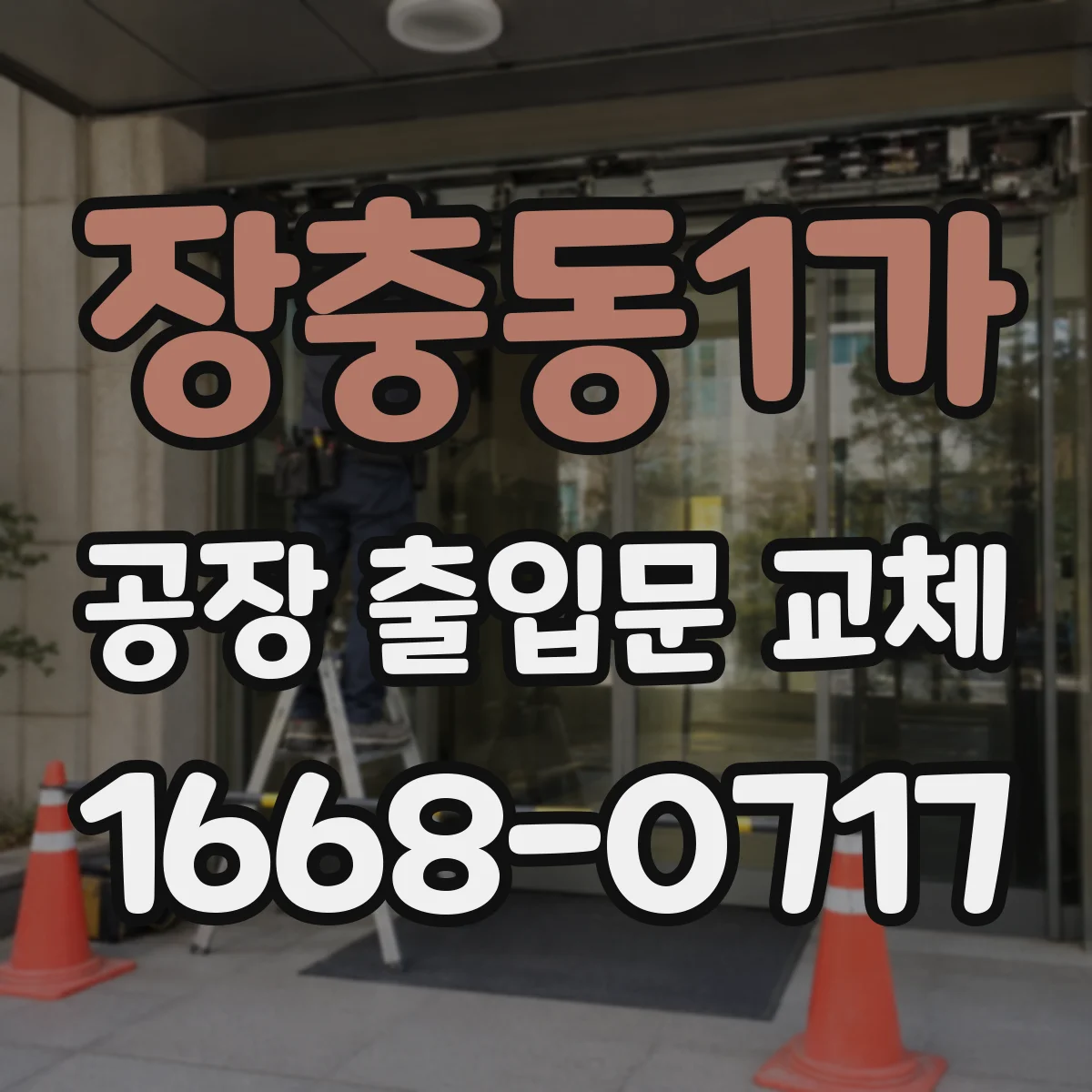 장충동1가 공장 출입문 교체