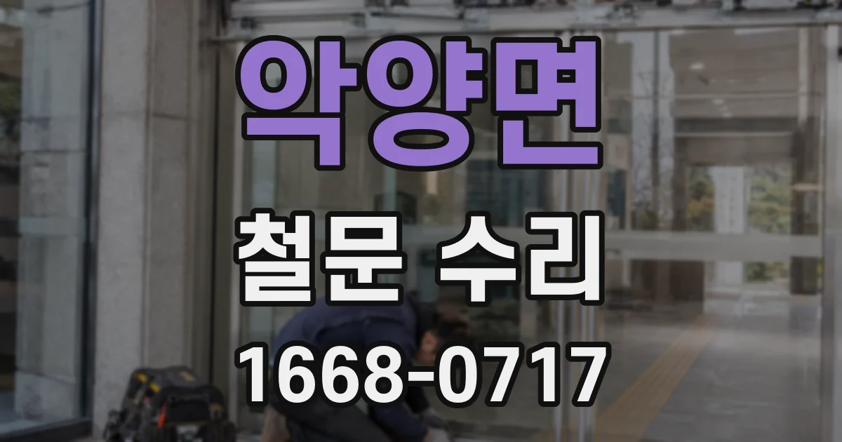 악양면 철문 수리