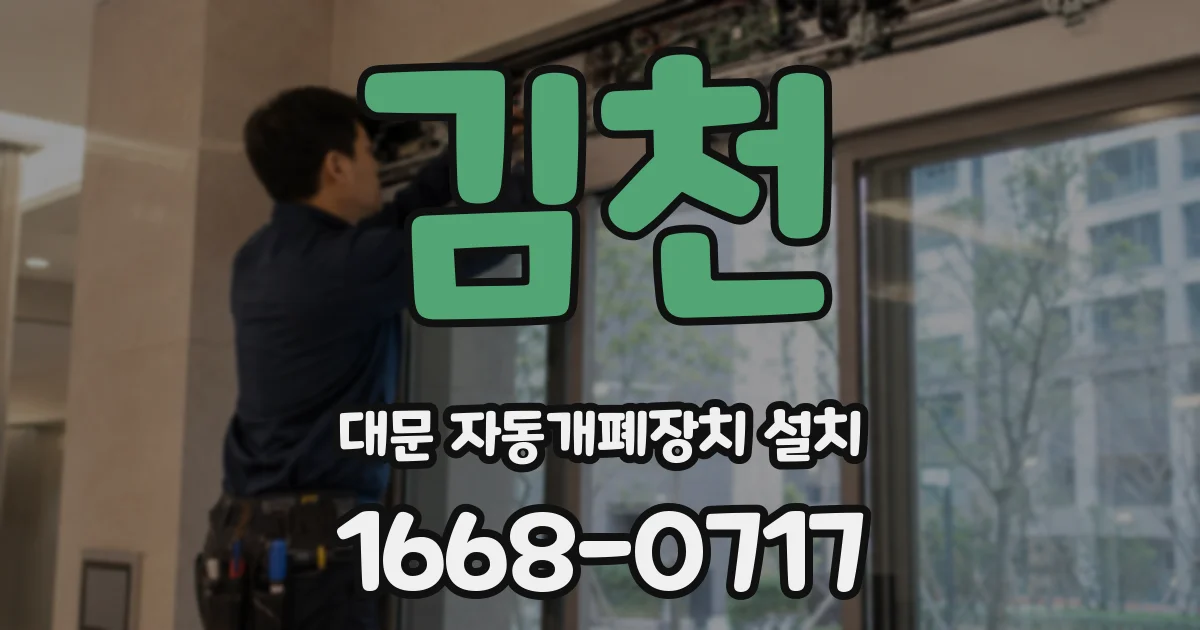 김천 대문 자동개폐장치 설치