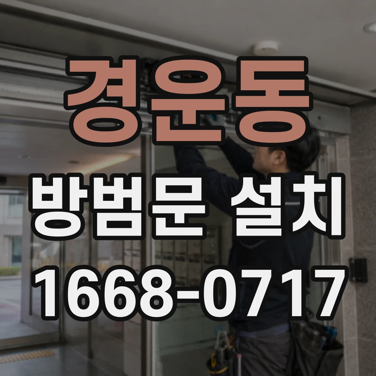 경운동 방범문 설치