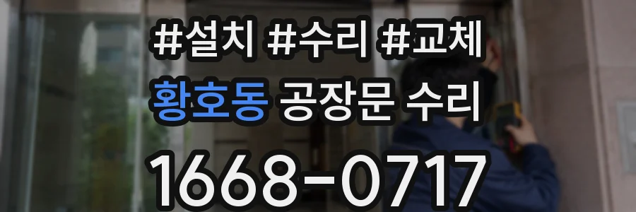 황호동 공장문 수리