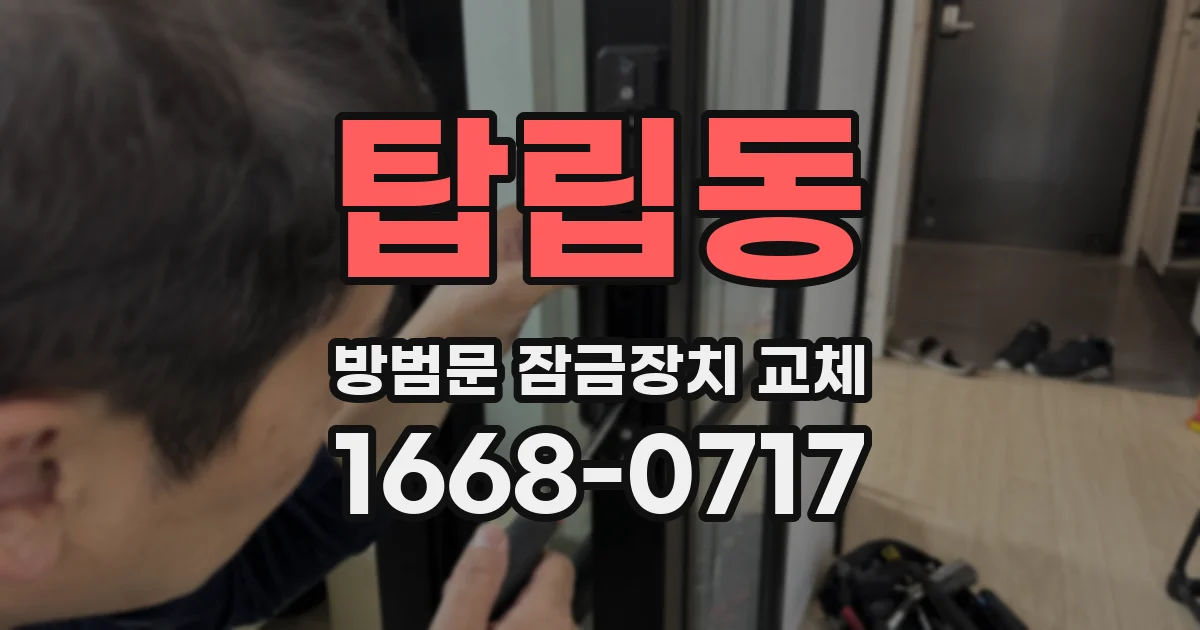 탑립동 방범문 잠금장치 교체