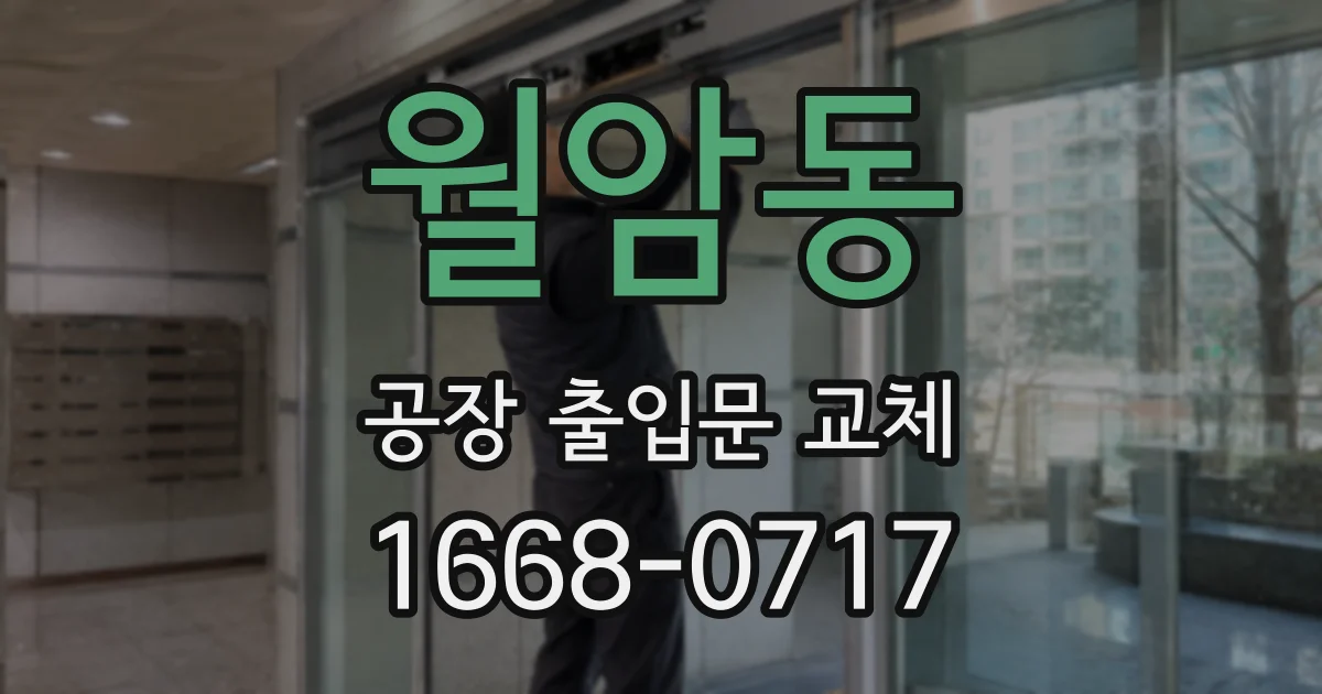 월암동 공장 출입문 교체