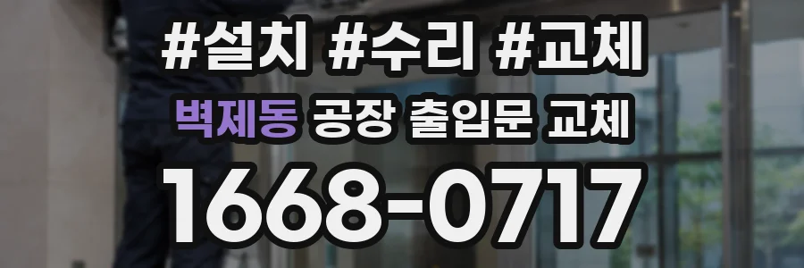 벽제동 공장 출입문 교체