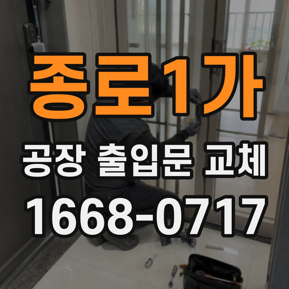 종로1가 공장 출입문 교체