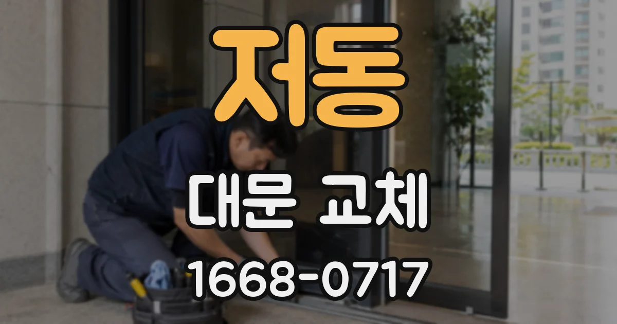 저동 대문 교체