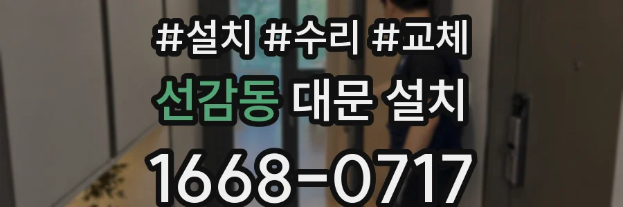 선감동 대문 설치