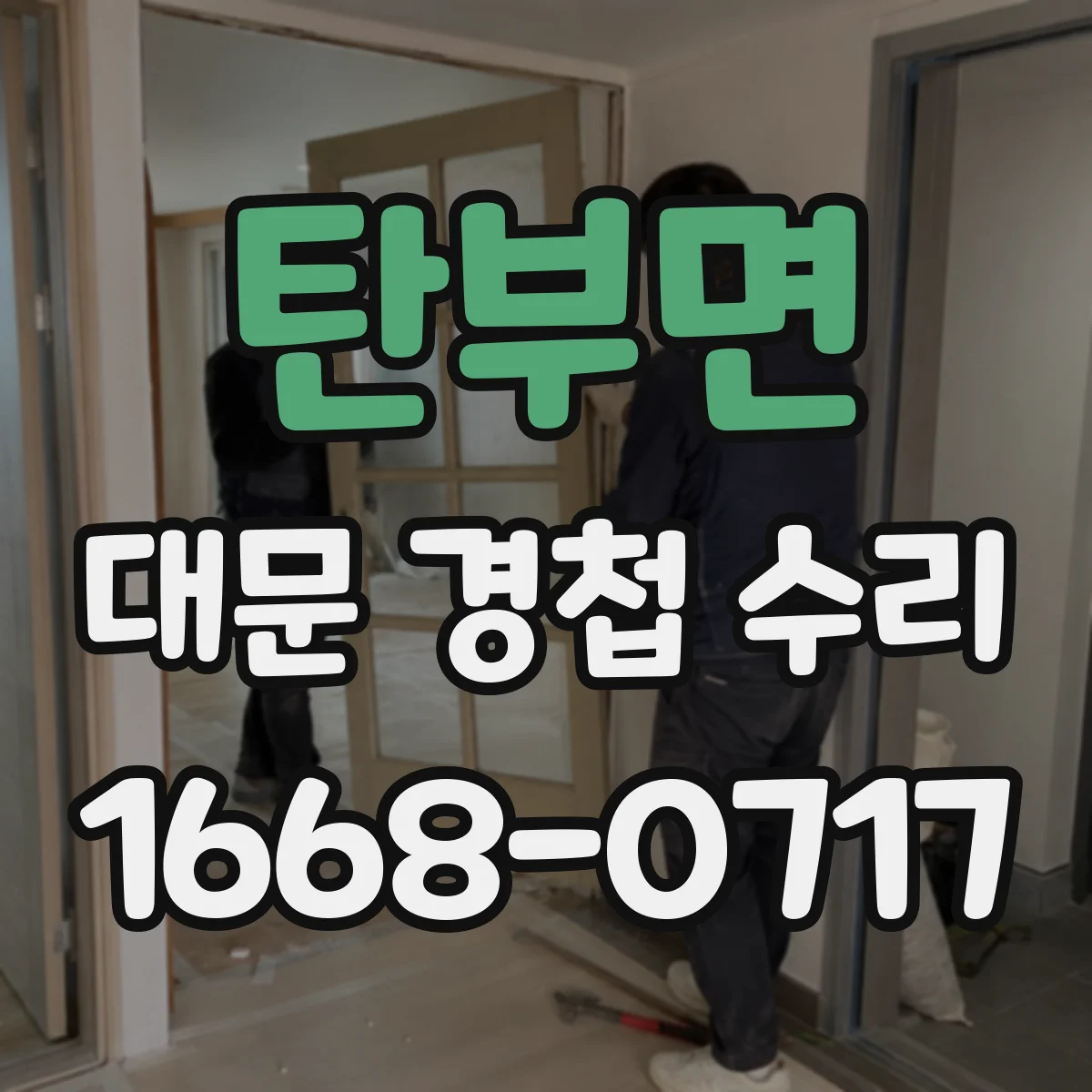 탄부면 대문 경첩 수리