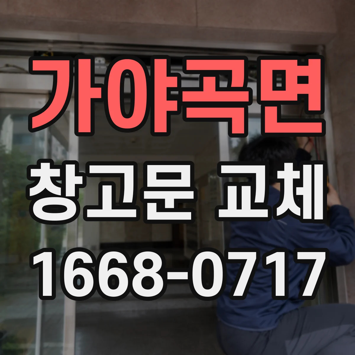 가야곡면 창고문 교체