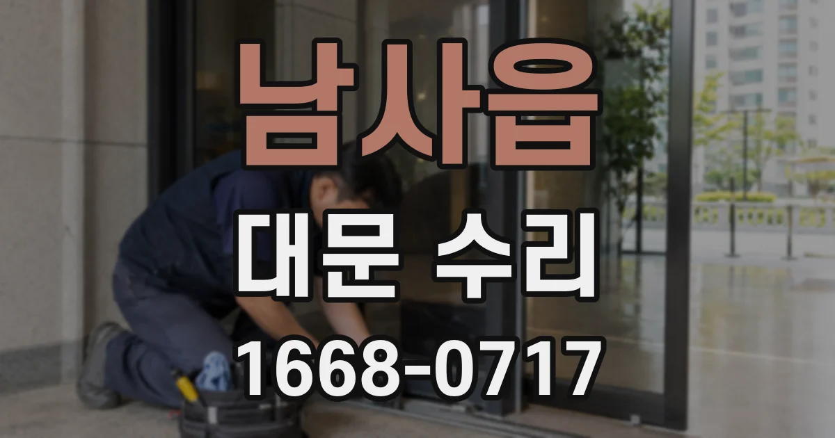 남사읍 대문 수리