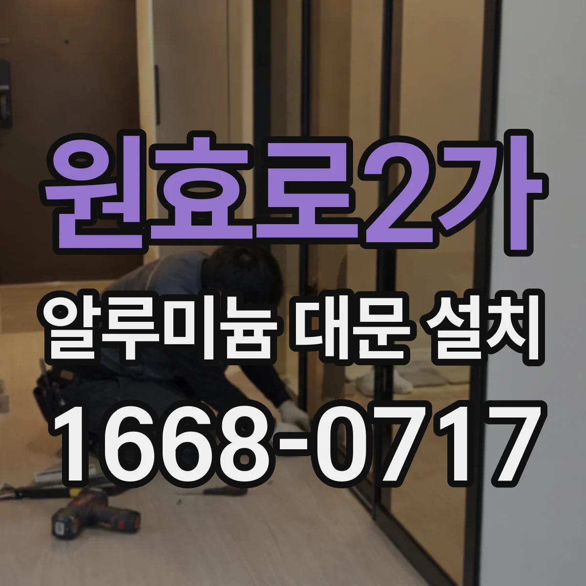 원효로2가 알루미늄 대문 설치