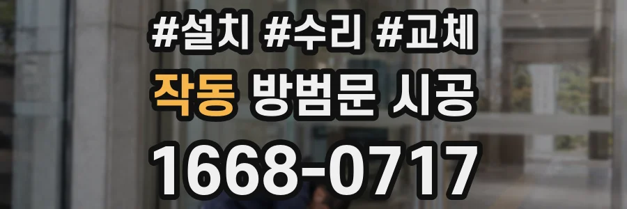 작동 방범문 시공