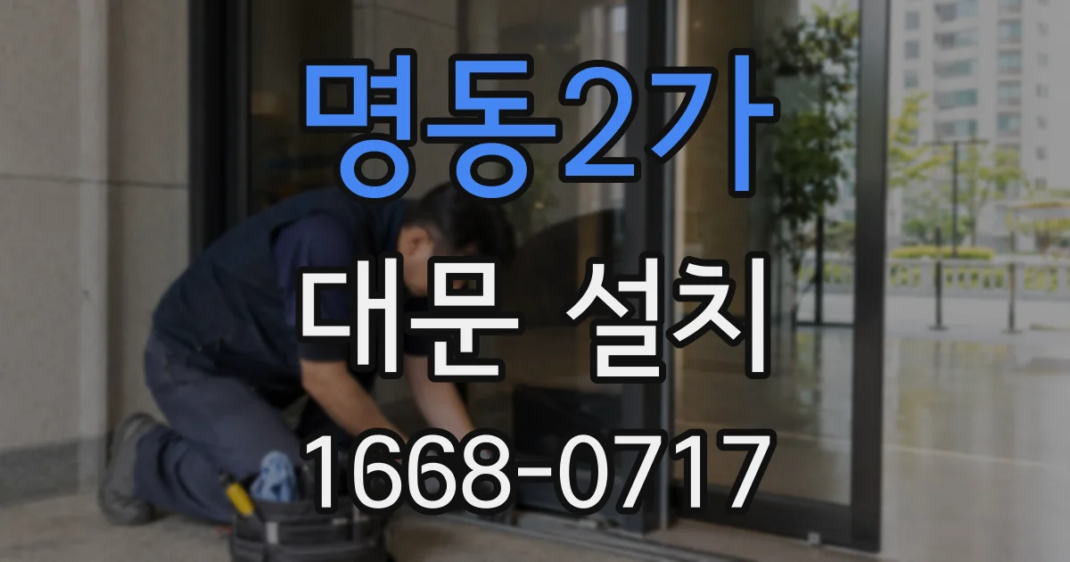 명동2가 대문 설치