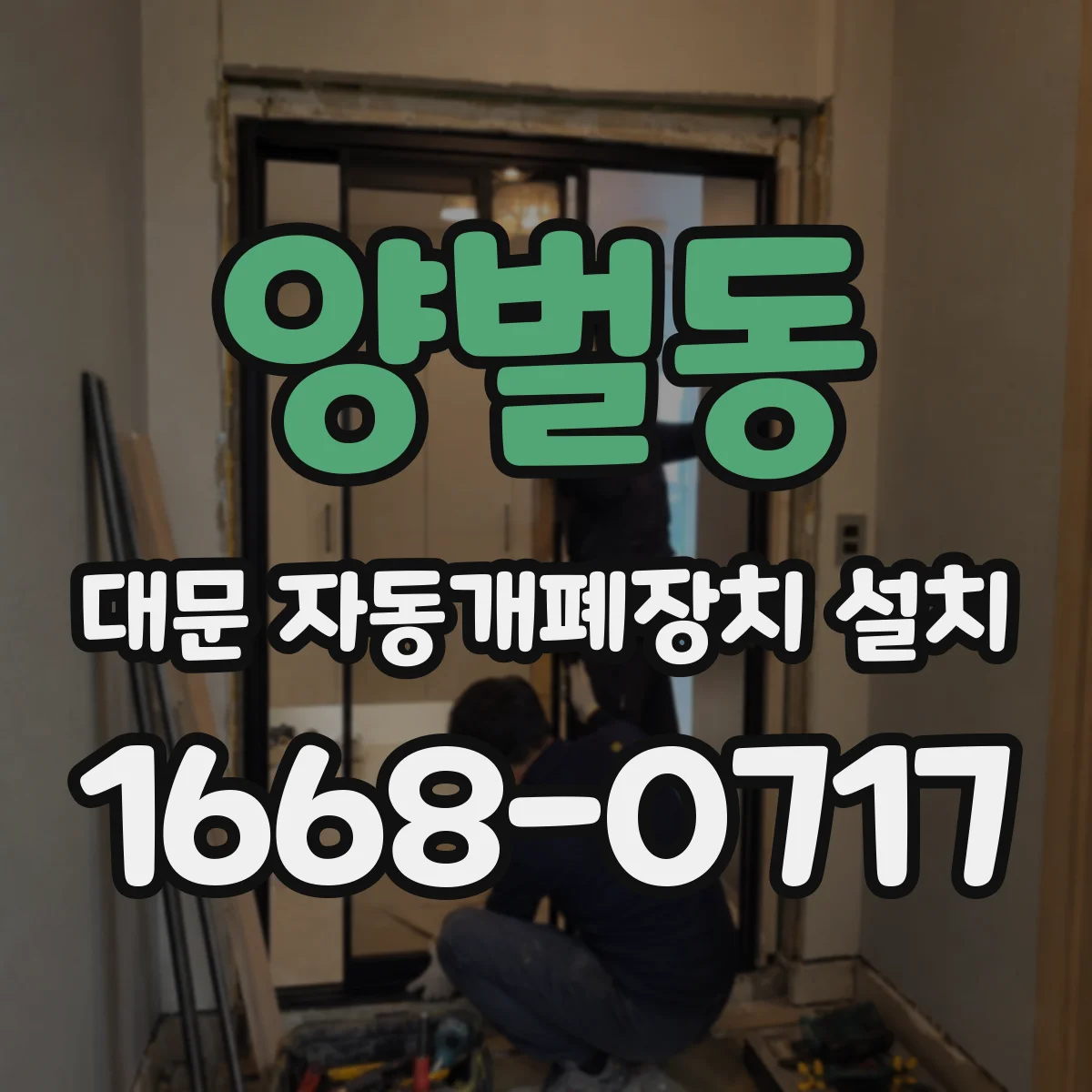 양벌동 대문 자동개폐장치 설치