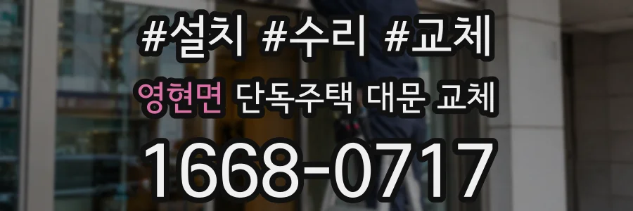 영현면 단독주택 대문 교체