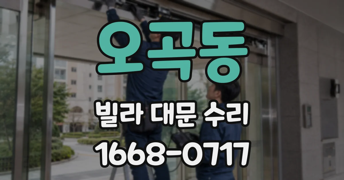 오곡동 빌라 대문 수리