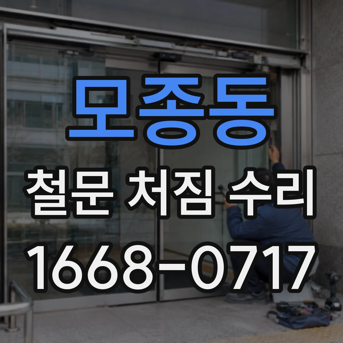 모종동 철문 처짐 수리