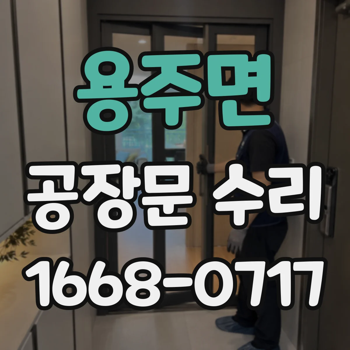 용주면 공장문 수리
