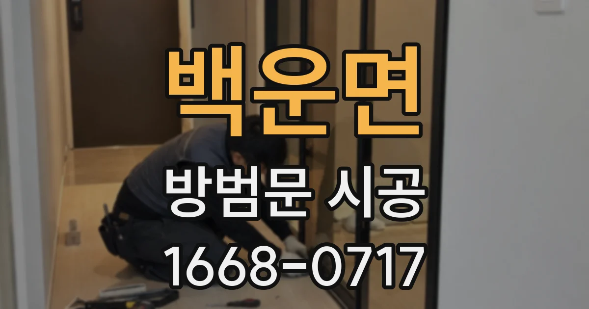 백운면 방범문 시공