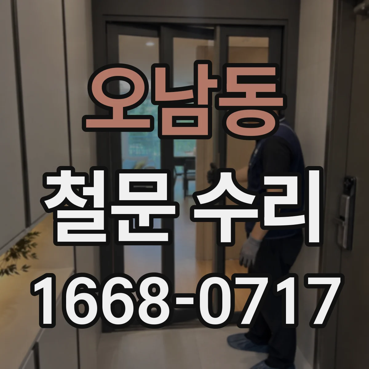 오남동 철문 수리