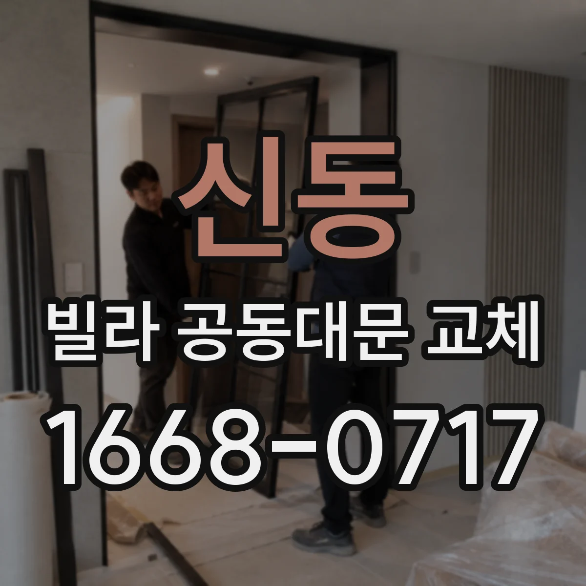 신동 빌라 공동대문 교체