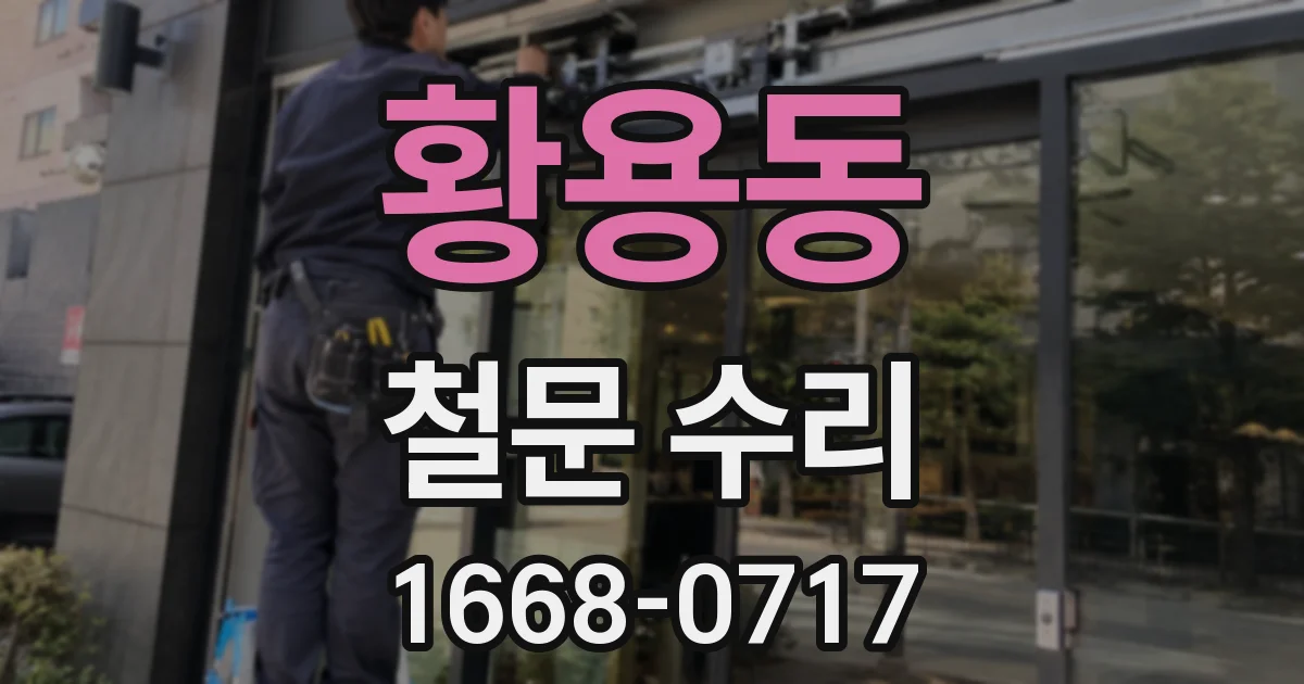 황용동 철문 수리