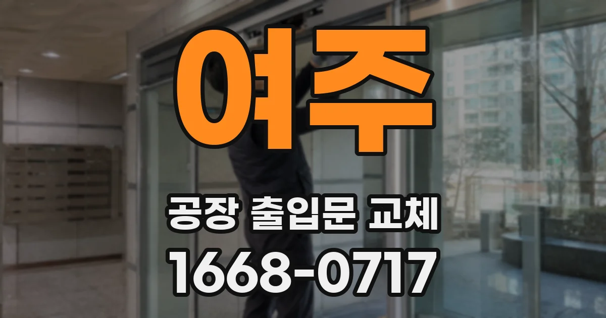 여주 공장 출입문 교체