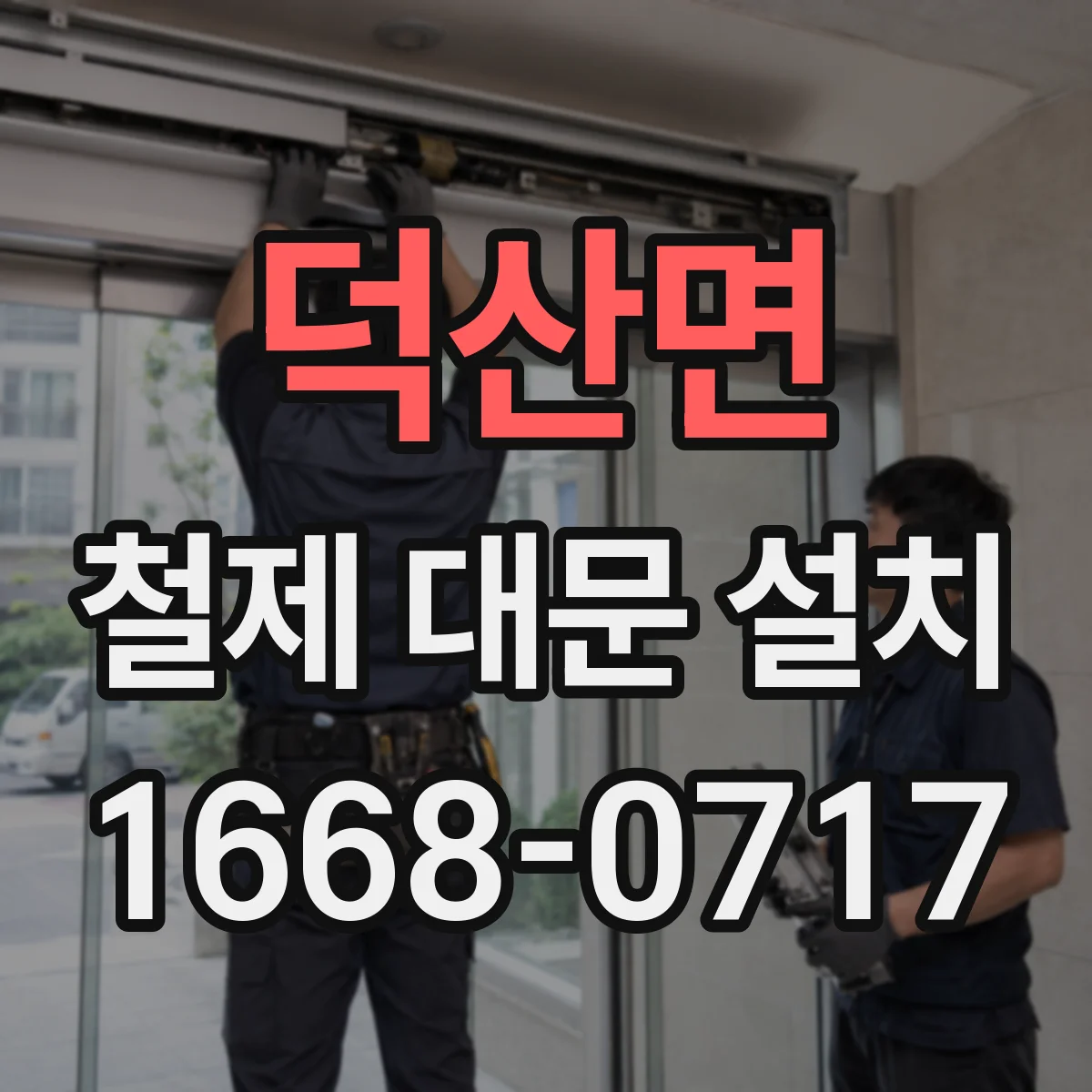덕산면 철제 대문 설치