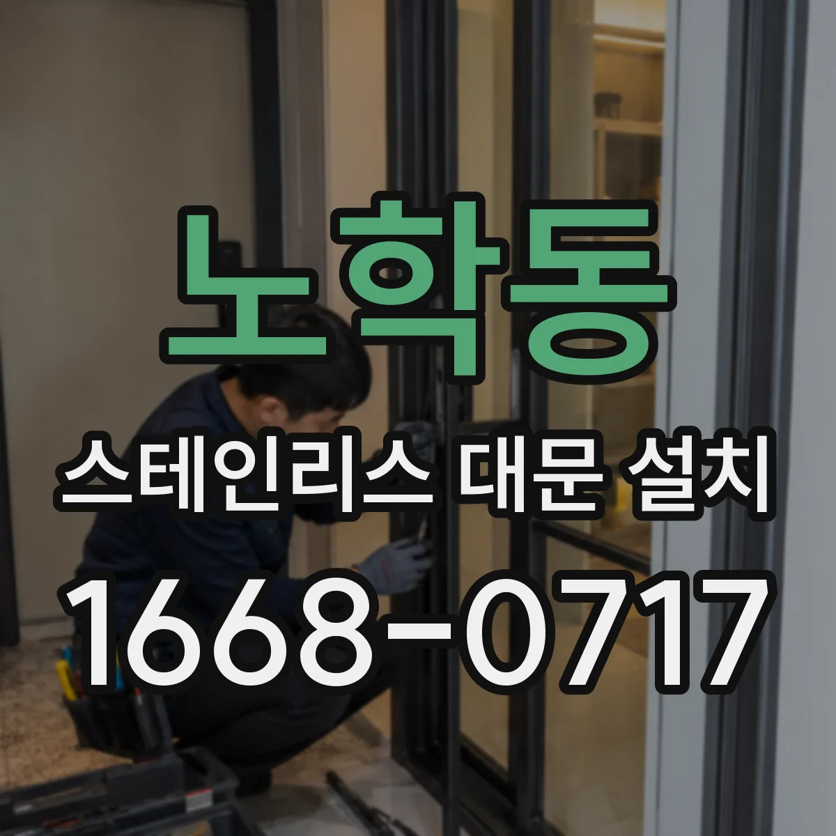 노학동 스테인리스 대문 설치