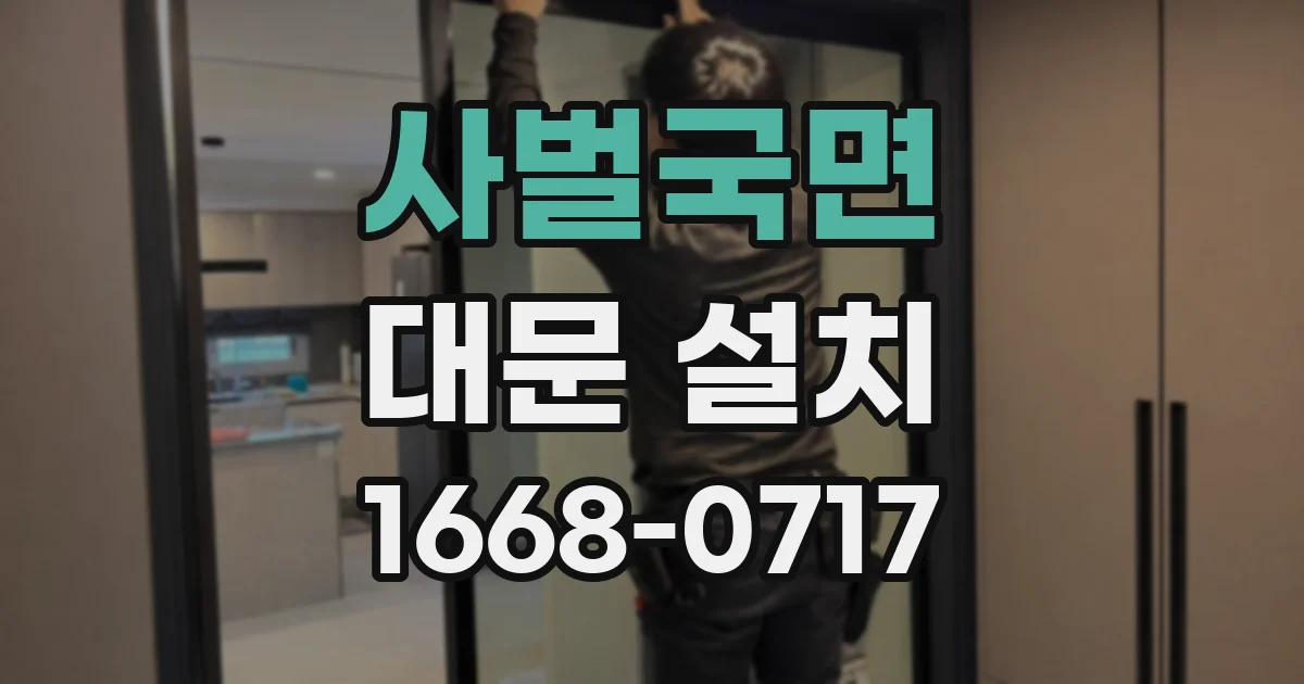 사벌국면 대문 설치