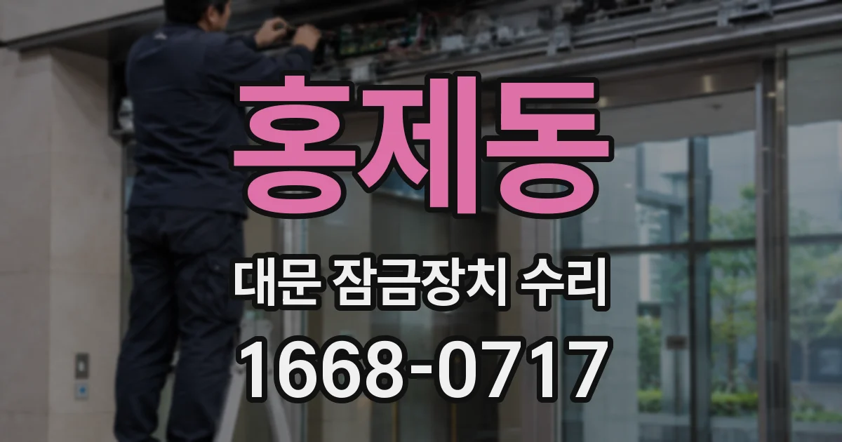 홍제동 대문 잠금장치 수리