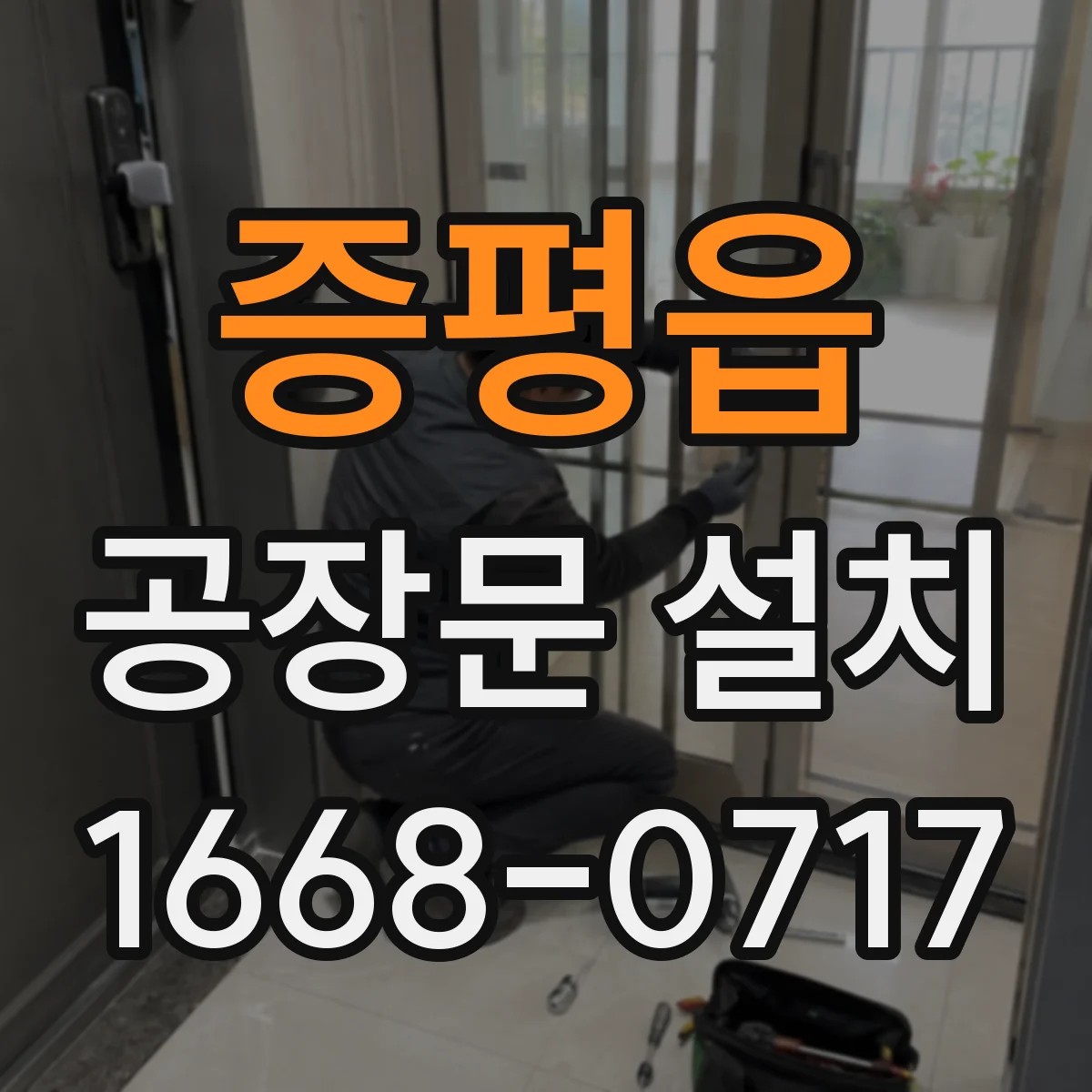 증평읍 공장문 설치