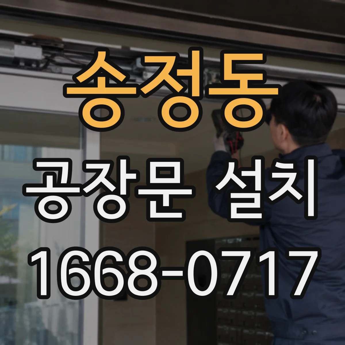 송정동 공장문 설치