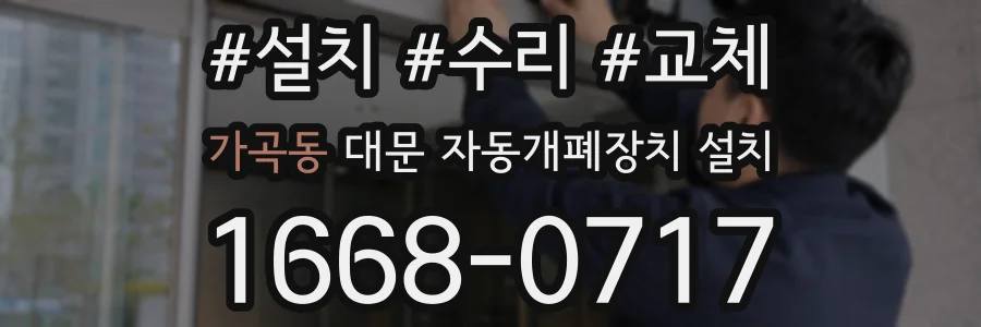 가곡동 대문 자동개폐장치 설치