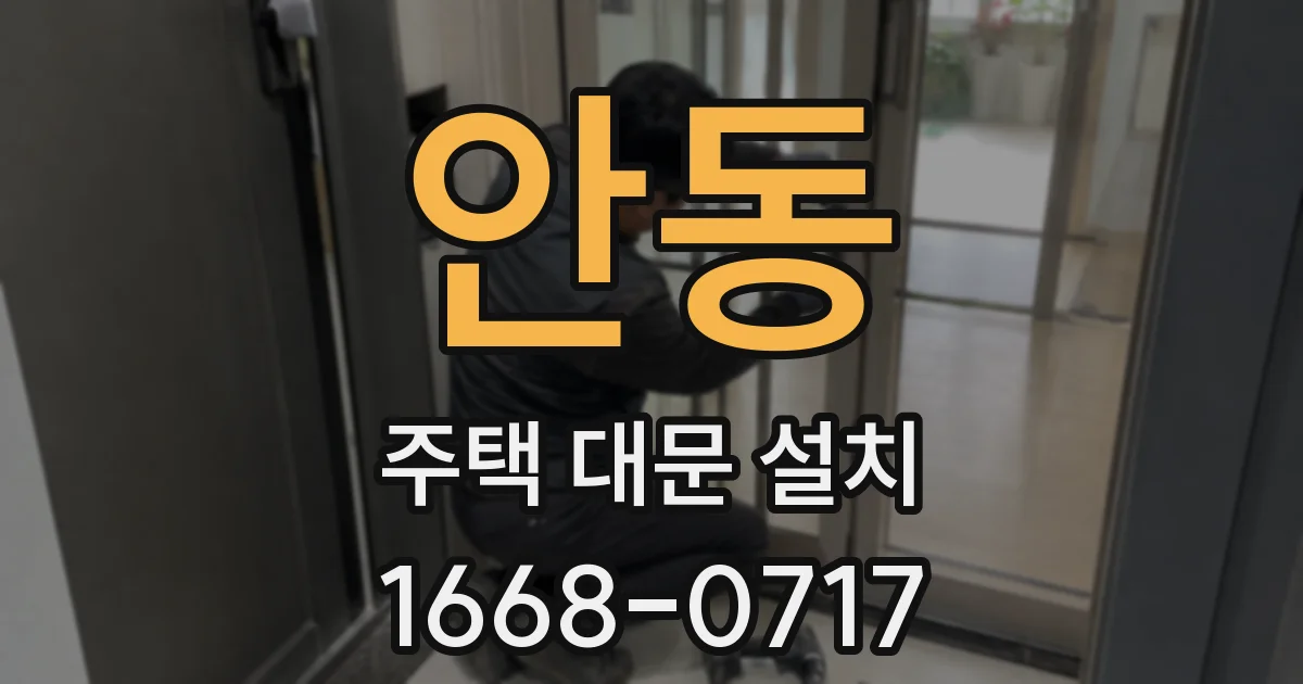 안동 주택 대문 설치