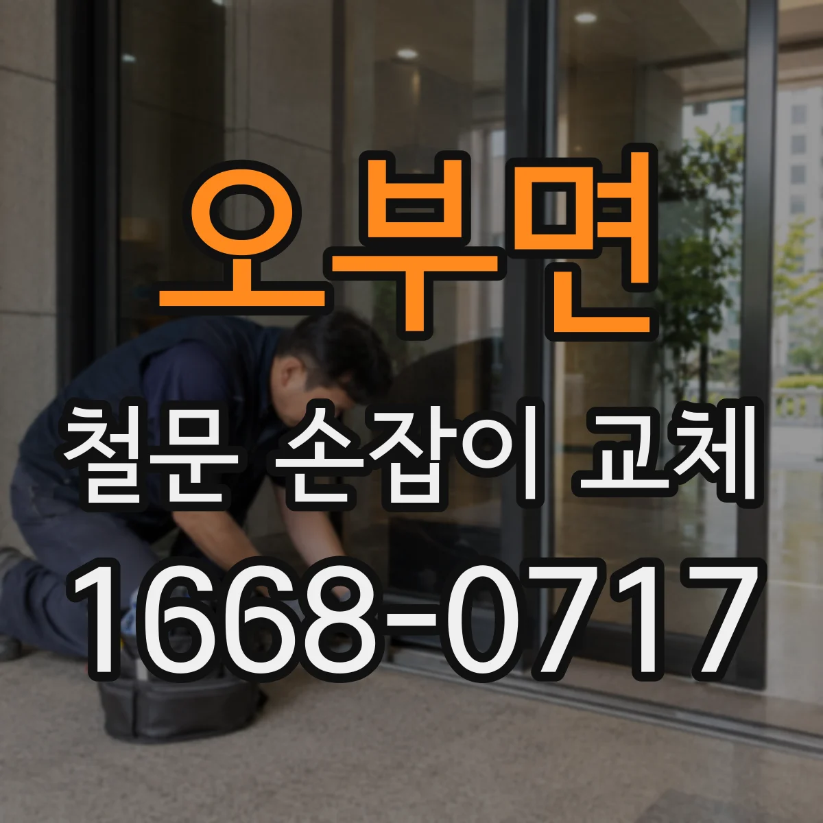 오부면 철문 손잡이 교체